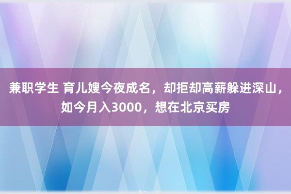 兼职学生 育儿嫂今夜成名，却拒却高薪躲进深山，如今月入3000，想在北京买房