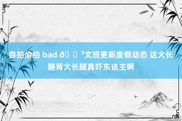 自拍偷拍 bad 😳文班更新度假动态 这大长胳背大长腿真吓东谈主啊