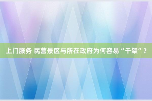 上门服务 民营景区与所在政府为何容易“干架”？