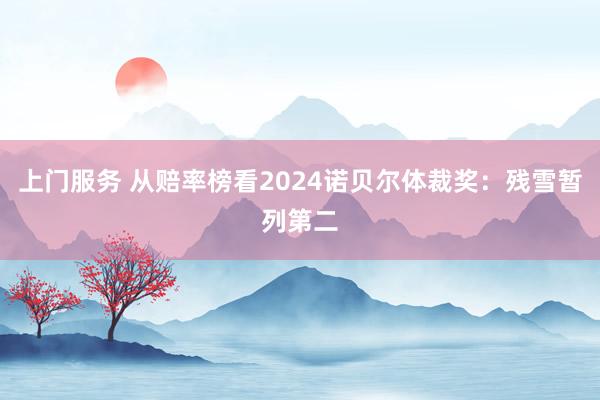 上门服务 从赔率榜看2024诺贝尔体裁奖：残雪暂列第二