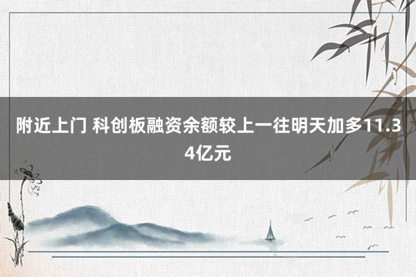 附近上门 科创板融资余额较上一往明天加多11.34亿元