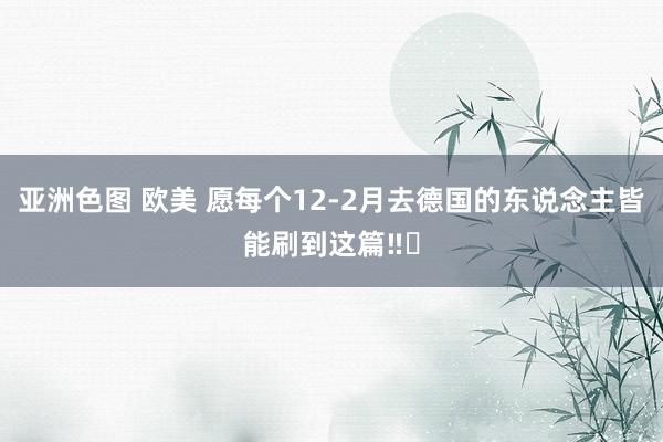 亚洲色图 欧美 愿每个12-2月去德国的东说念主皆能刷到这篇‼️