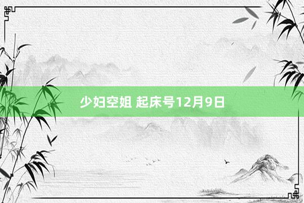 少妇空姐 起床号12月9日