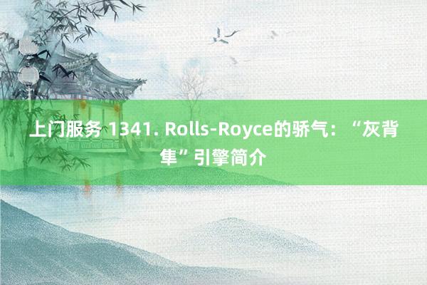 上门服务 1341. Rolls-Royce的骄气：“灰背隼”引擎简介