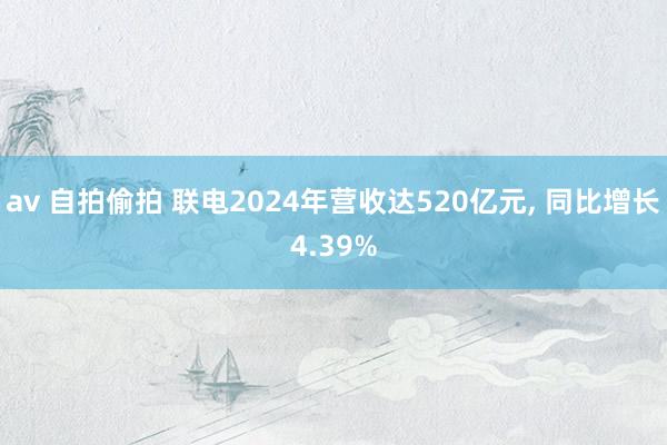 av 自拍偷拍 联电2024年营收达520亿元, 同比增长4.39%